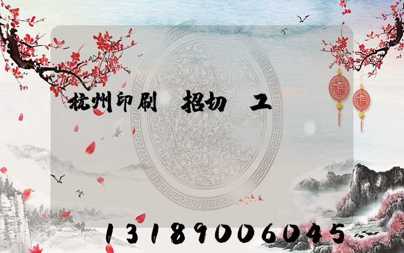 杭州印刷廠招切紙工