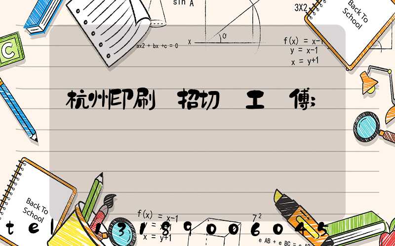 杭州印刷廠招切紙工師傅