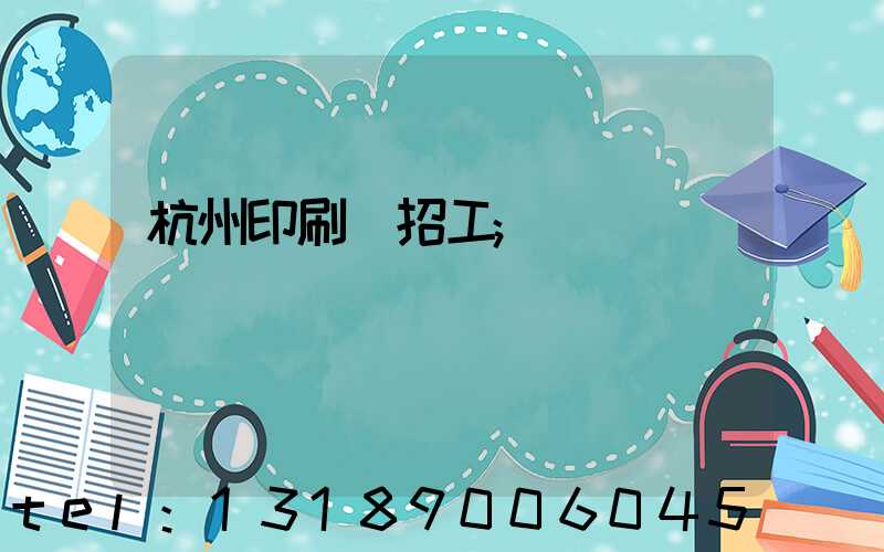 杭州印刷廠招工
