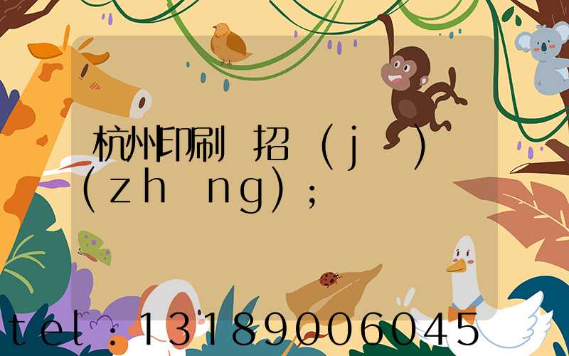 杭州印刷廠招機(jī)長(zhǎng)