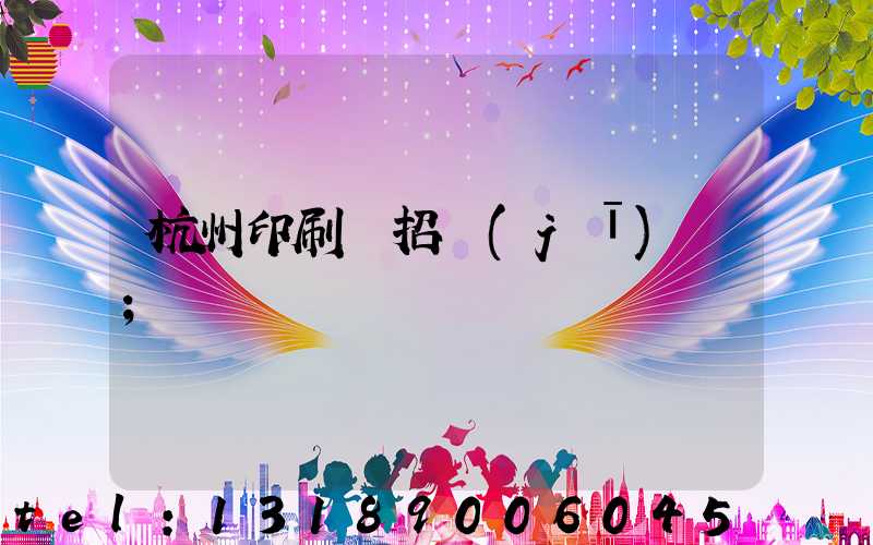 杭州印刷廠招機(jī)長