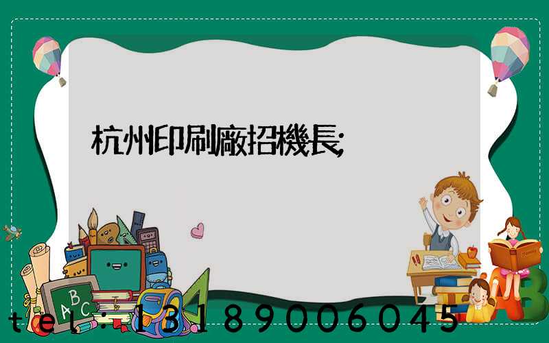 杭州印刷廠招機長