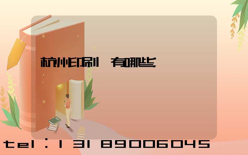 杭州印刷廠有哪些