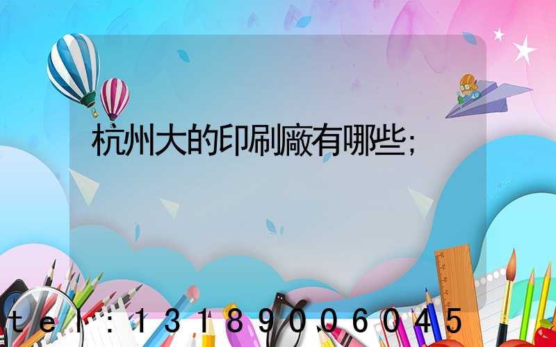 杭州大的印刷廠有哪些