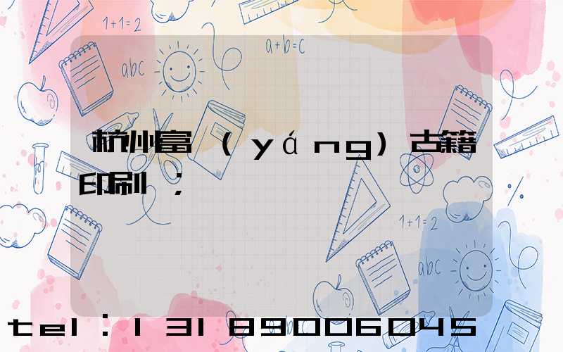 杭州富陽(yáng)古籍印刷廠