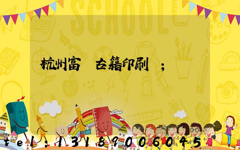 杭州富陽古籍印刷廠