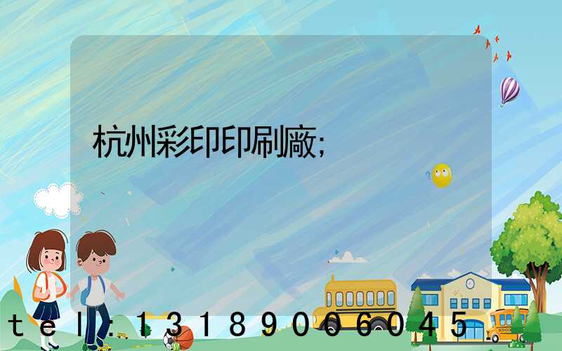 杭州彩印印刷廠