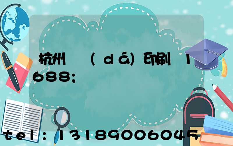 杭州榮達(dá)印刷廠1688
