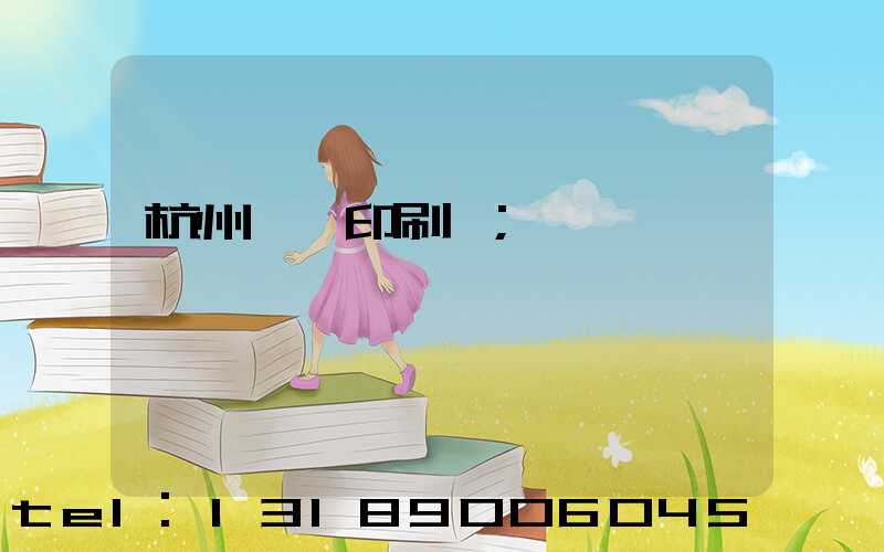 杭州榮達印刷廠