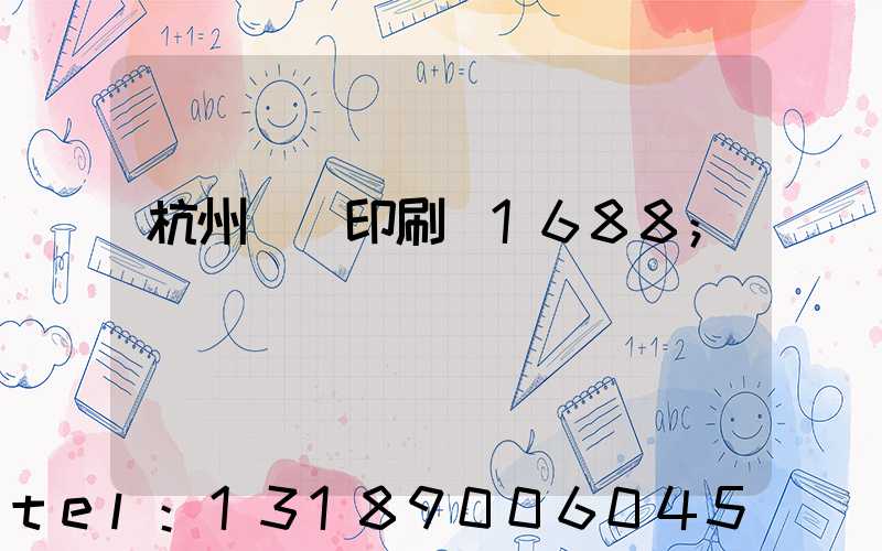 杭州榮達印刷廠1688