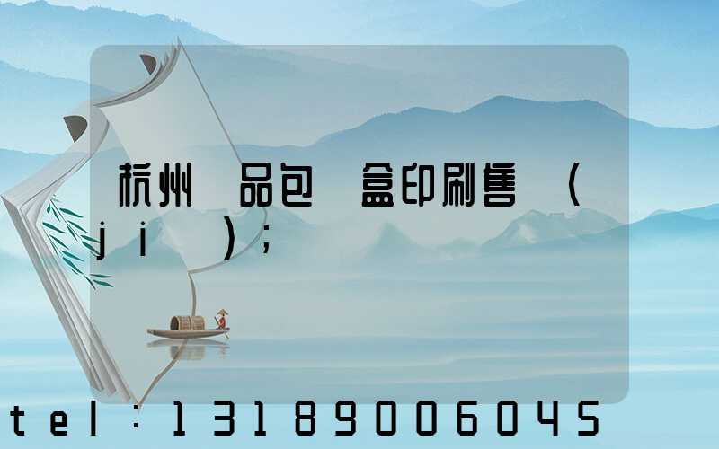 杭州禮品包裝盒印刷售價(jià)