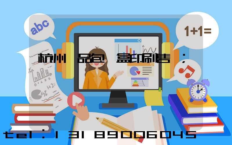 杭州禮品包裝盒印刷售價