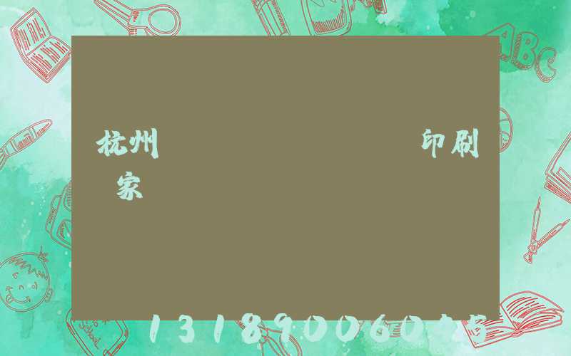 杭州絲網(wǎng)印刷廠家