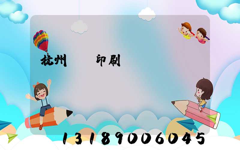 杭州絲網印刷廠