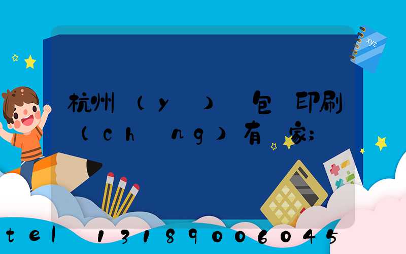 杭州醫(yī)藥包裝印刷廠(chǎng)有幾家