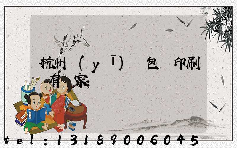 杭州醫(yī)藥包裝印刷廠有幾家