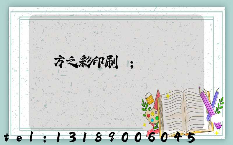 東方之彩印刷廠