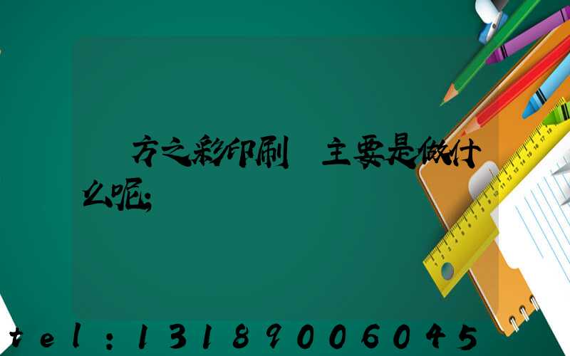 東方之彩印刷廠主要是做什么呢