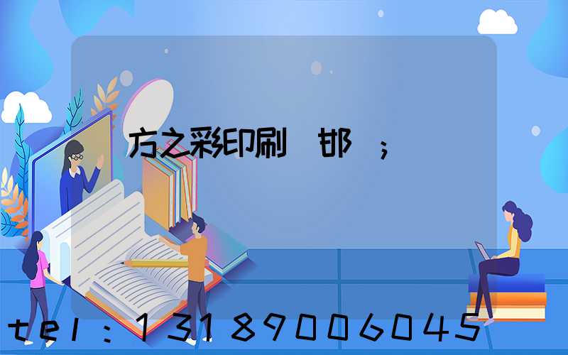 東方之彩印刷廠邯鄲
