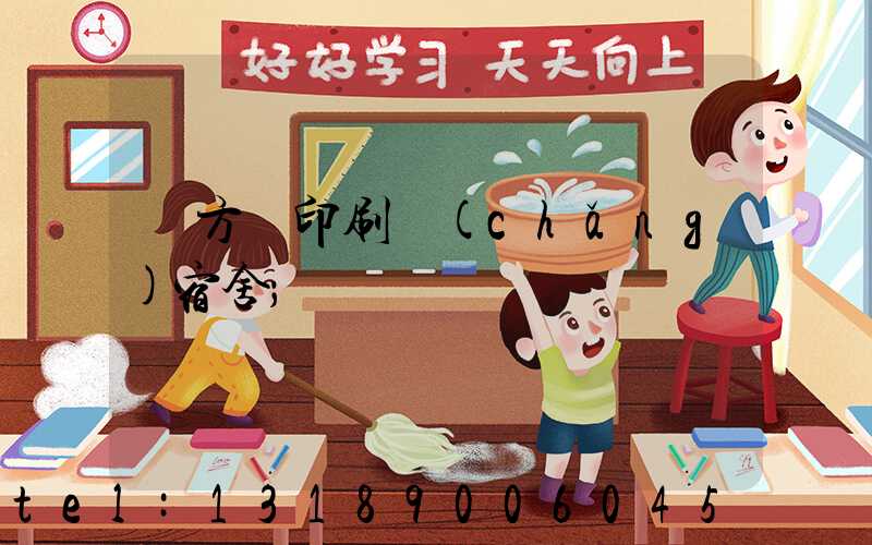 東方紅印刷廠(chǎng)宿舍