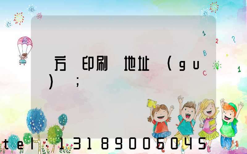 東方紅印刷廠地址規(guī)劃