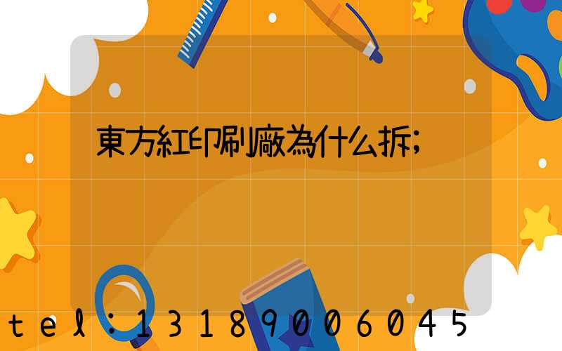 東方紅印刷廠為什么拆