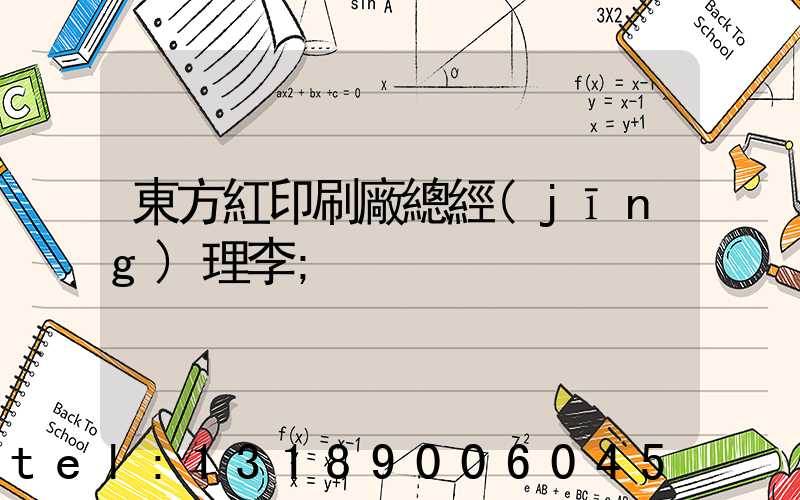 東方紅印刷廠總經(jīng)理李