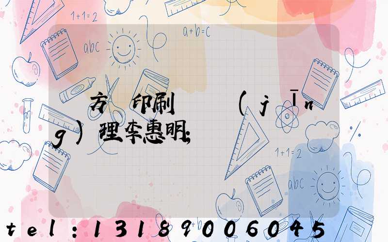 東方紅印刷廠總經(jīng)理李惠明