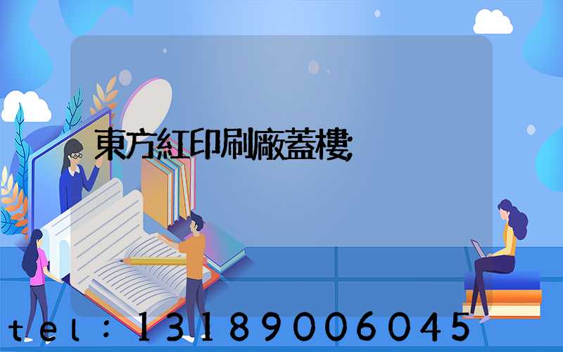 東方紅印刷廠蓋樓