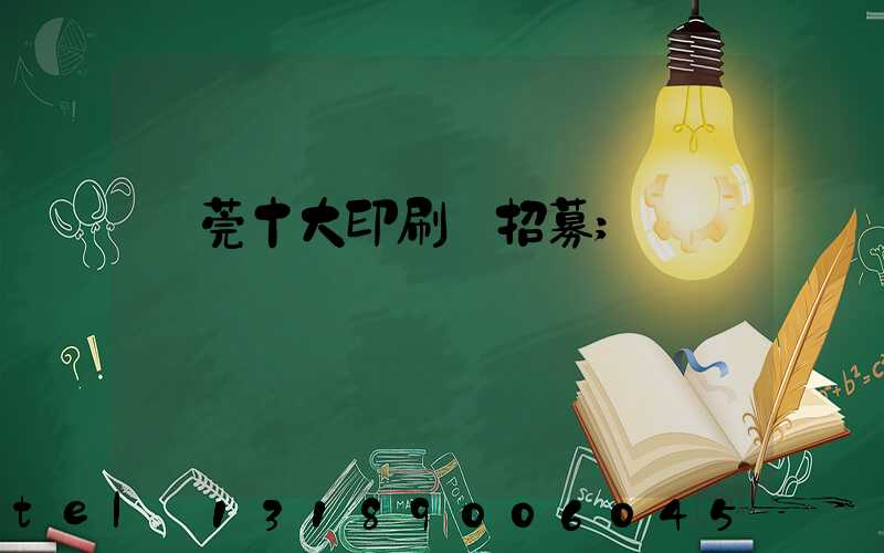 東莞十大印刷廠招募