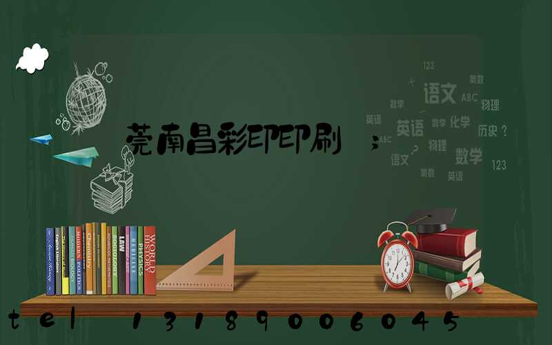 東莞南昌彩印印刷廠