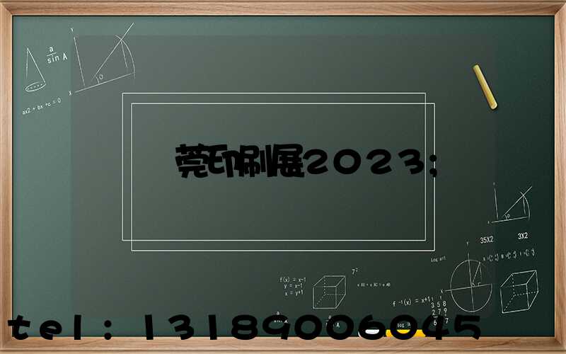 東莞印刷展2023