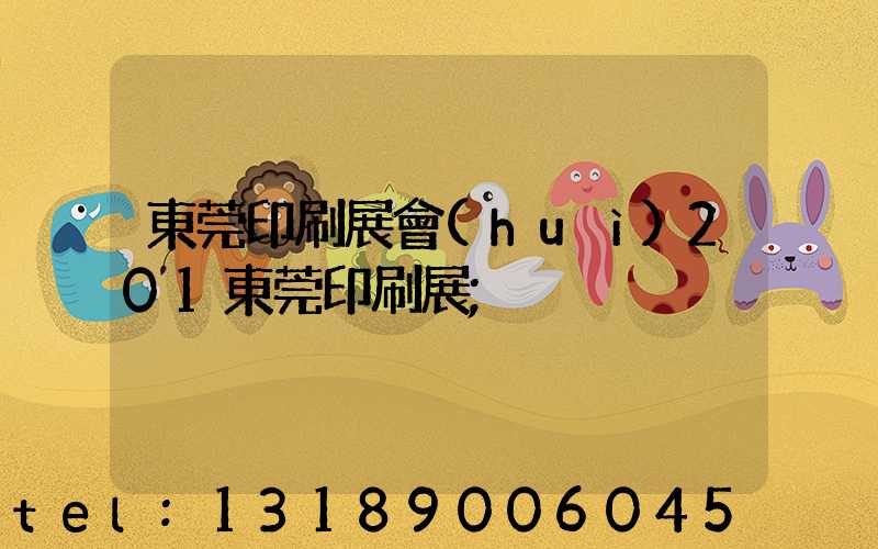 東莞印刷展會(huì)201東莞印刷展