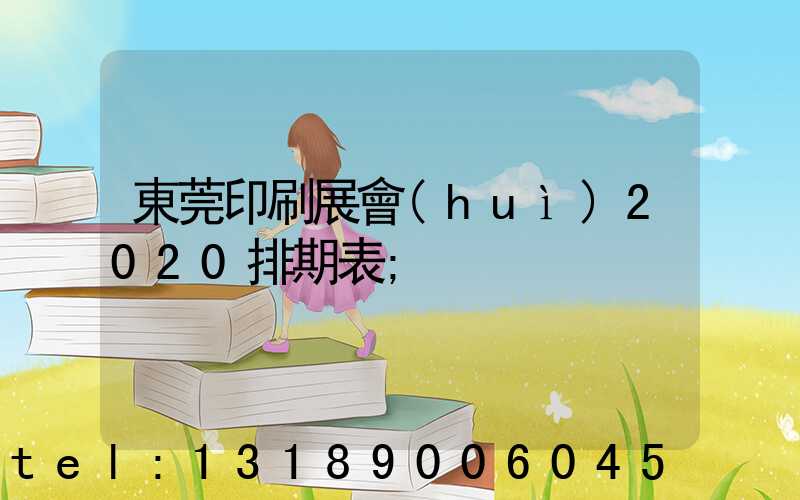 東莞印刷展會(huì)2020排期表