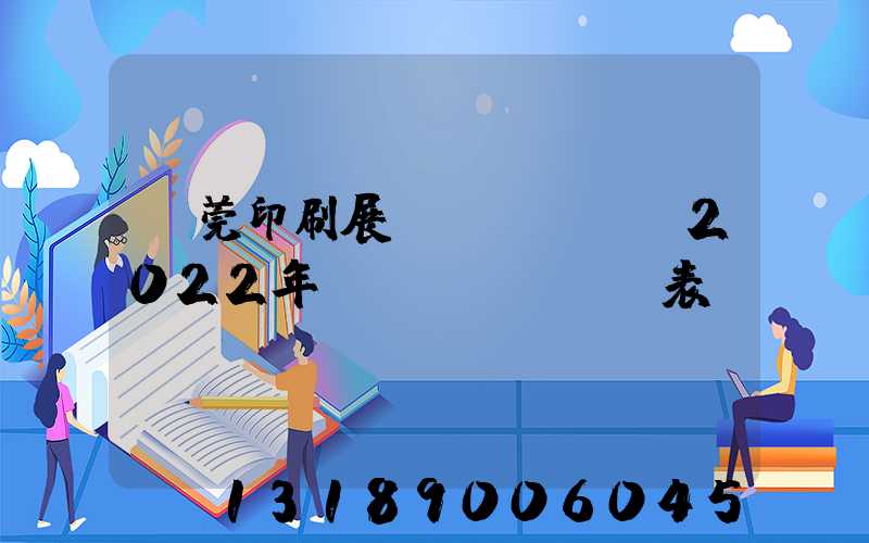 東莞印刷展會(huì)2022年時(shí)間表