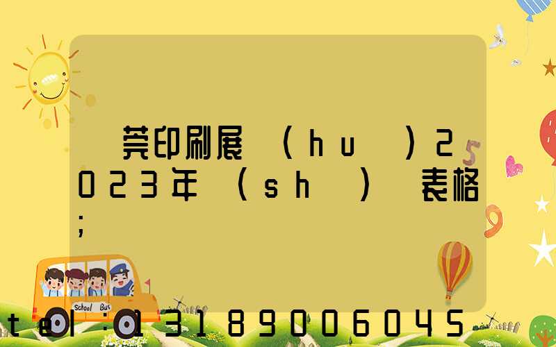 東莞印刷展會(huì)2023年時(shí)間表格