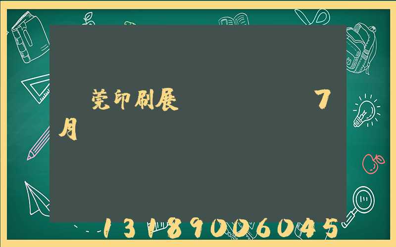 東莞印刷展會(huì)7月