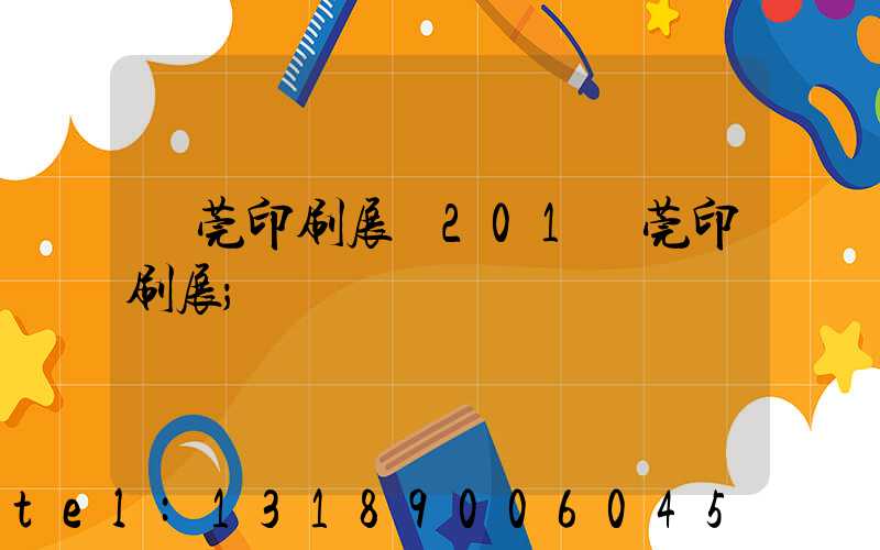 東莞印刷展會201東莞印刷展