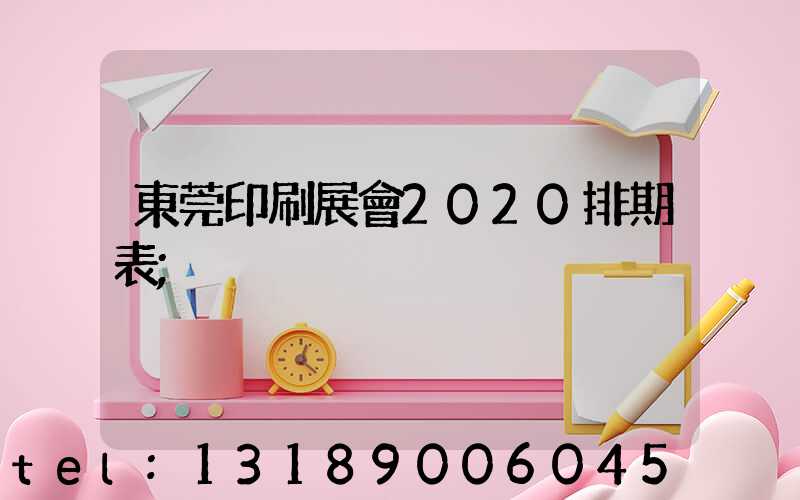 東莞印刷展會2020排期表