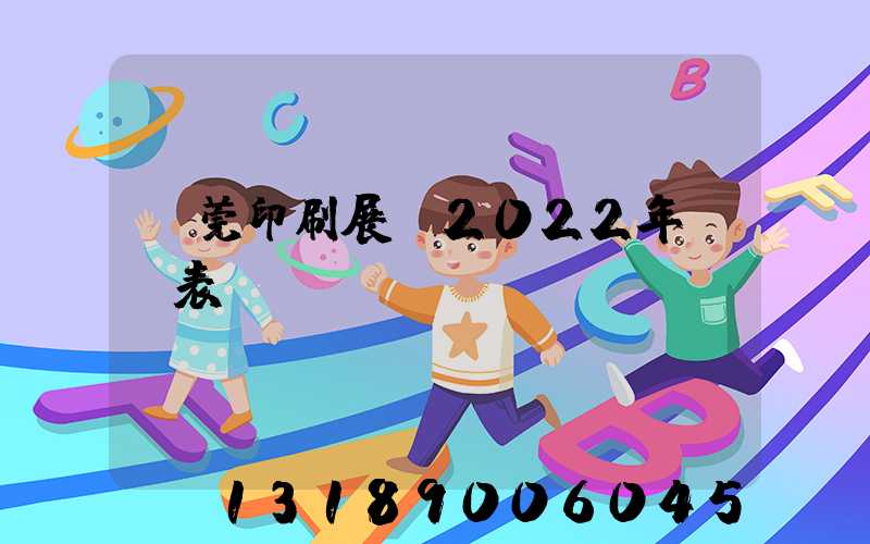 東莞印刷展會2022年時間表