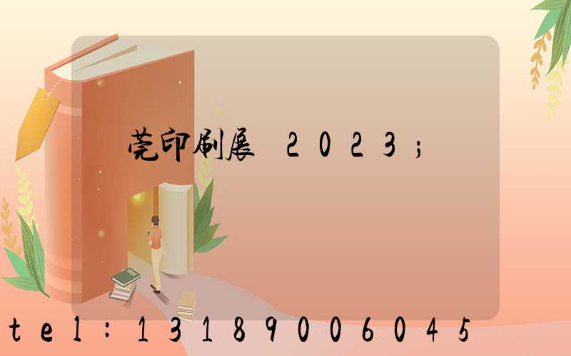 東莞印刷展會2023