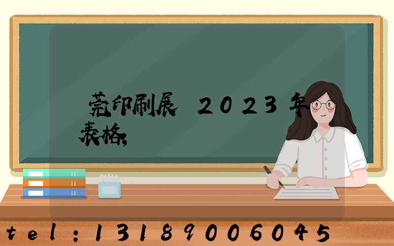東莞印刷展會2023年時間表格