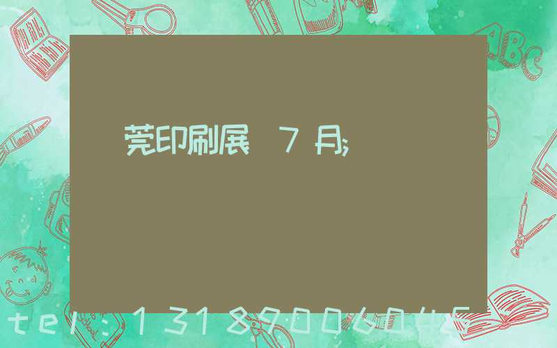 東莞印刷展會7月