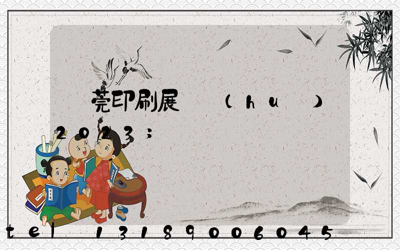 東莞印刷展覽會(huì)2023