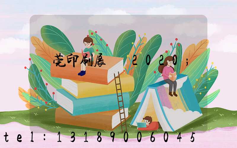 東莞印刷展覽會2020