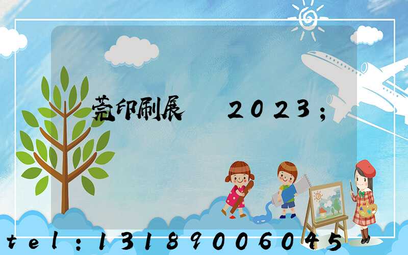 東莞印刷展覽會2023