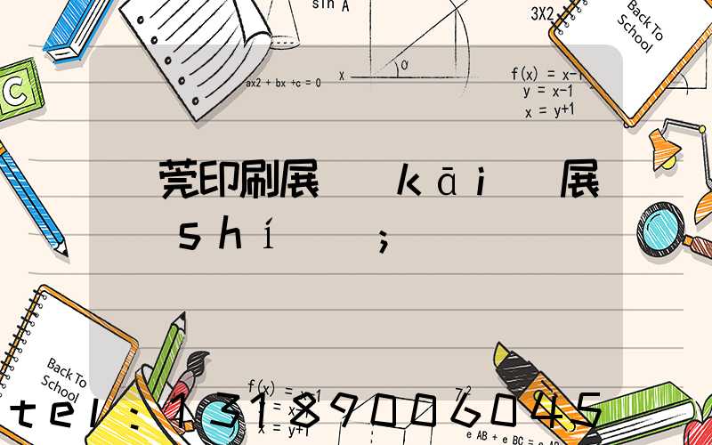 東莞印刷展開(kāi)展時(shí)間