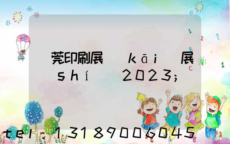 東莞印刷展開(kāi)展時(shí)間2023