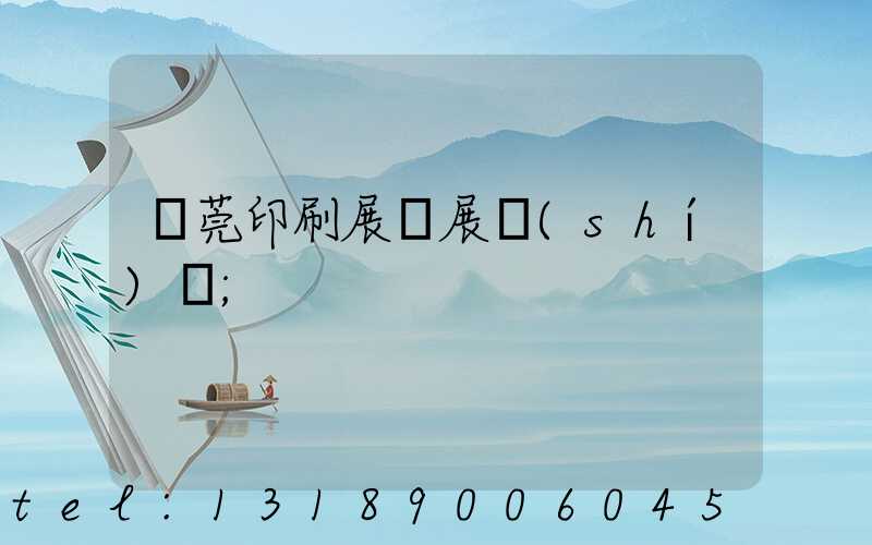 東莞印刷展開展時(shí)間