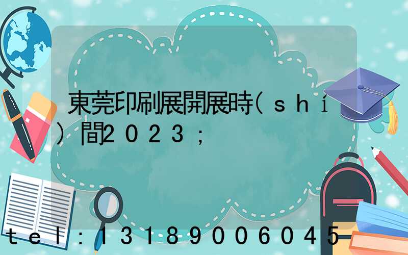 東莞印刷展開展時(shí)間2023